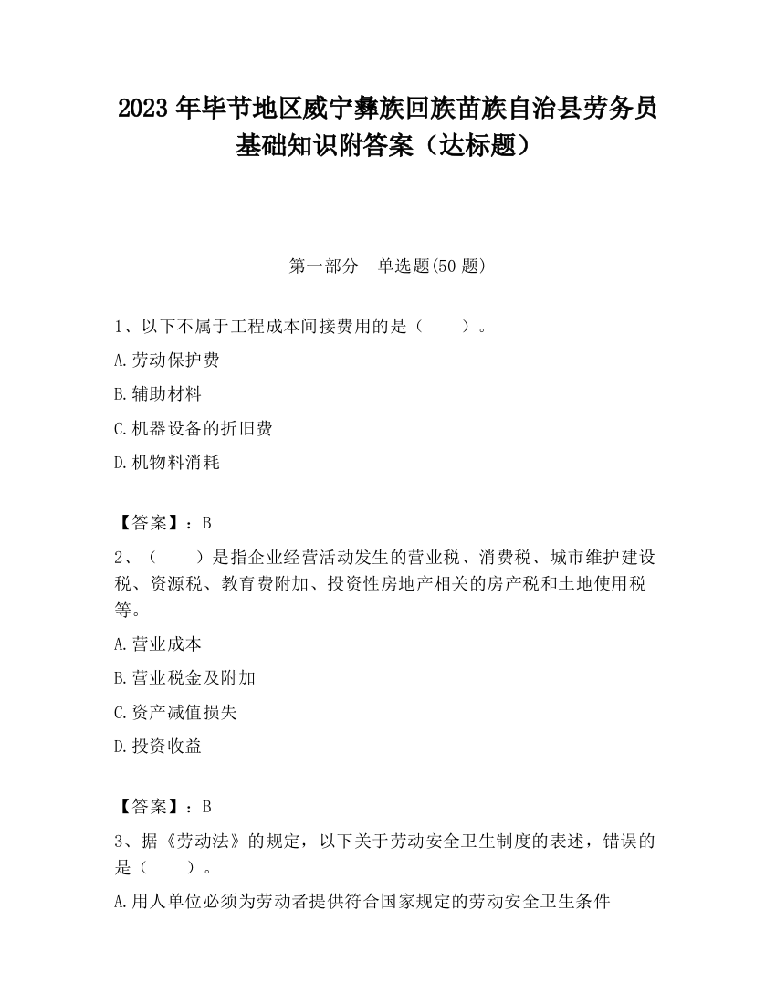 2023年毕节地区威宁彝族回族苗族自治县劳务员基础知识附答案（达标题）