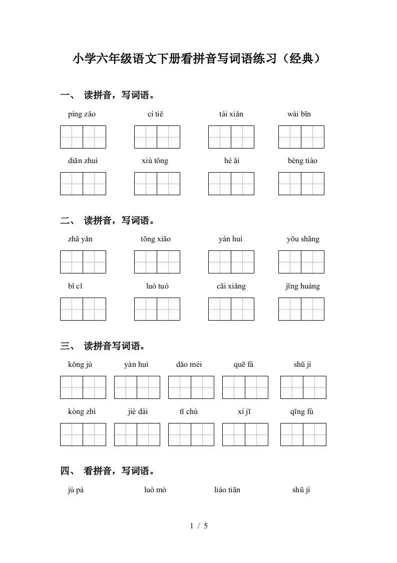 小学六年级语文下册看拼音写词语练习经典