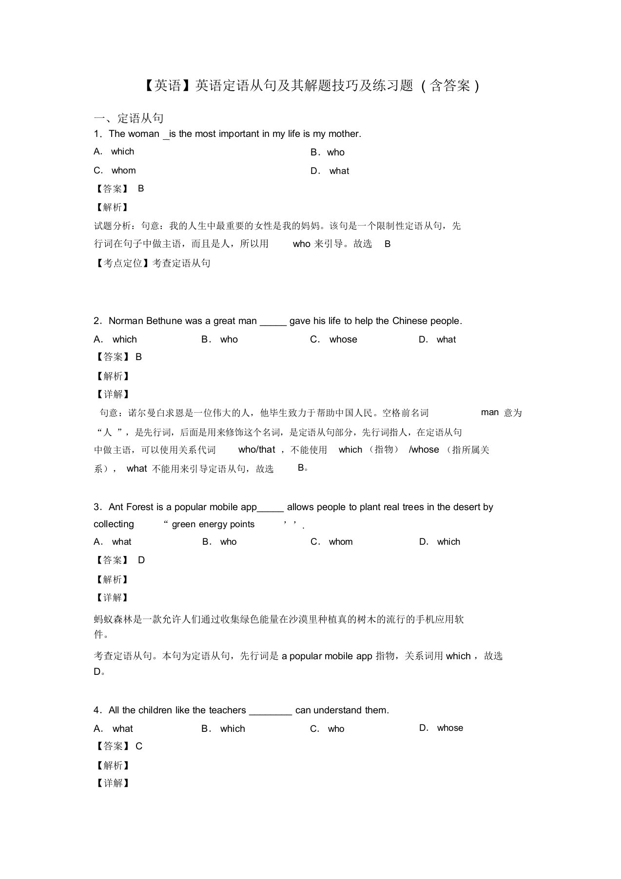 【英语】英语定语从句及其解题技巧及练习题(含答案)