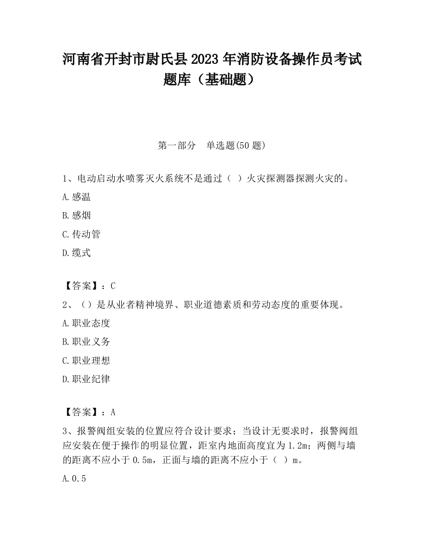 河南省开封市尉氏县2023年消防设备操作员考试题库（基础题）