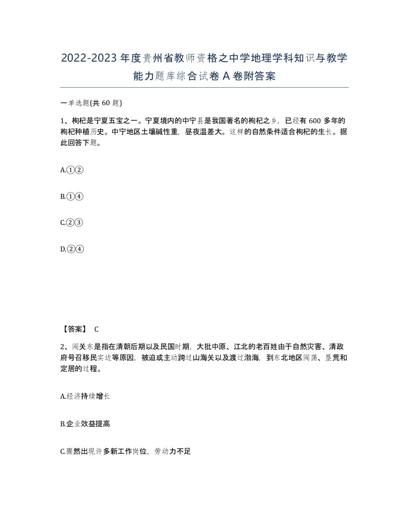 2022-2023年度贵州省教师资格之中学地理学科知识与教学能力题库综合试卷A卷附答案