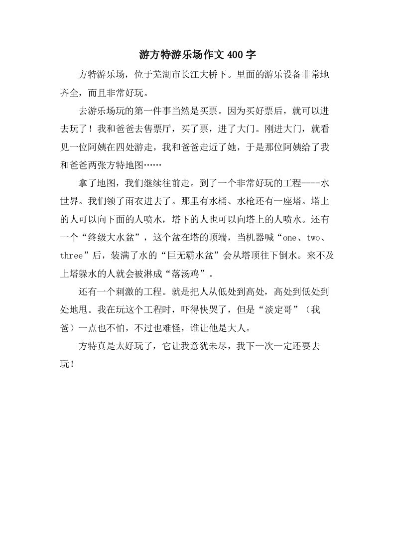 游方特游乐场作文400字