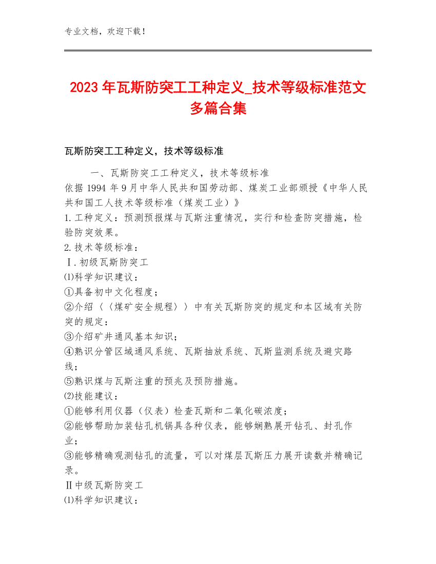 2023年瓦斯防突工工种定义_技术等级标准范文多篇合集