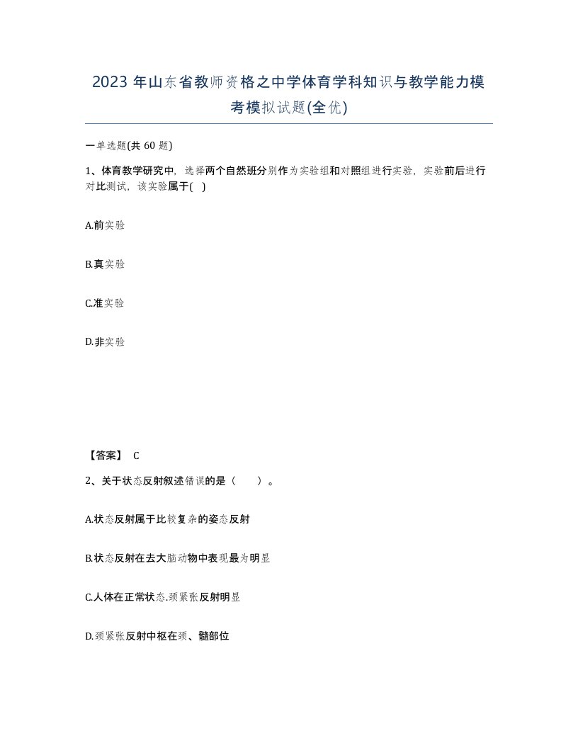 2023年山东省教师资格之中学体育学科知识与教学能力模考模拟试题全优