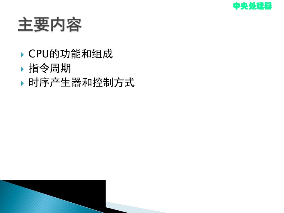 计算机组成原理第六章CPU的结构和功能