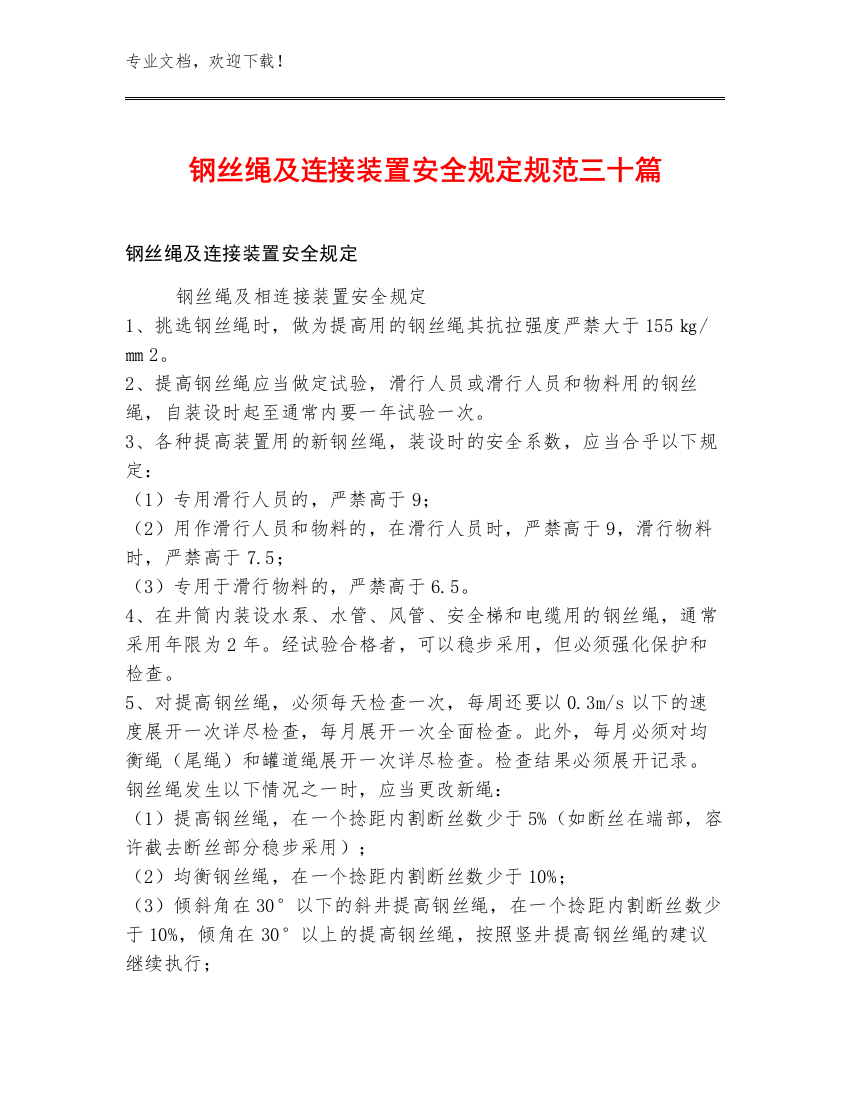 钢丝绳及连接装置安全规定规范三十篇