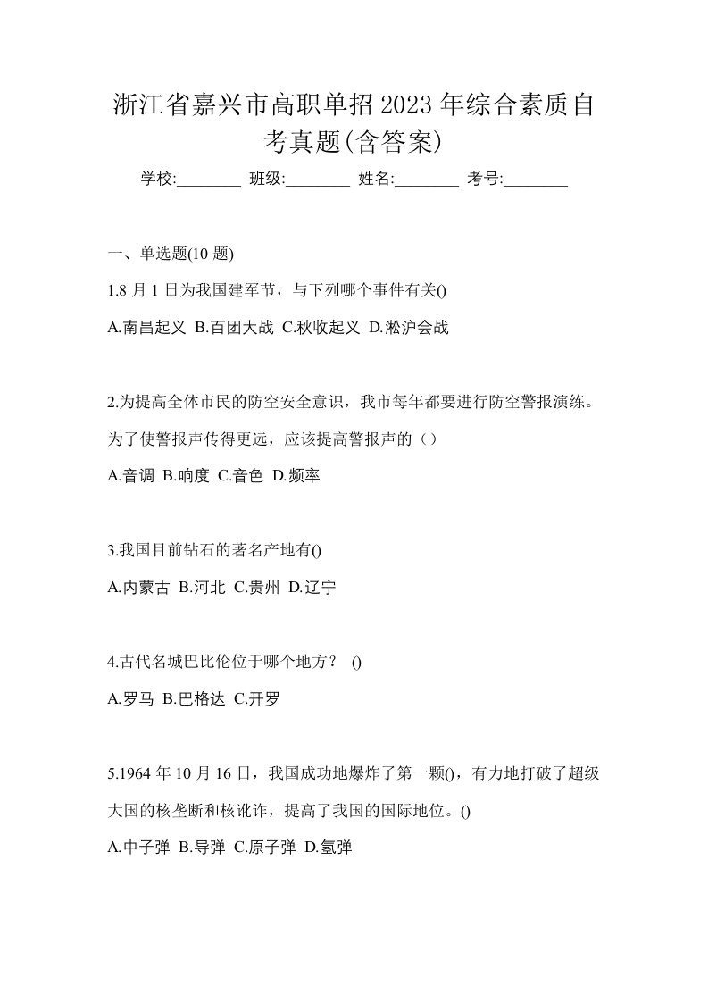 浙江省嘉兴市高职单招2023年综合素质自考真题含答案