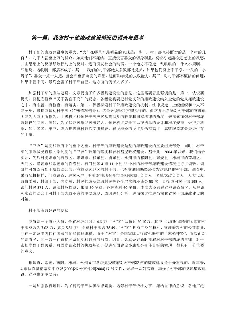 我省村干部廉政建设情况的调查与思考[精选合集][修改版]