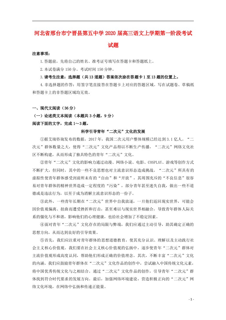 河北省邢台市宁晋县第五中学2020届高三语文上学期第一阶段考试试题