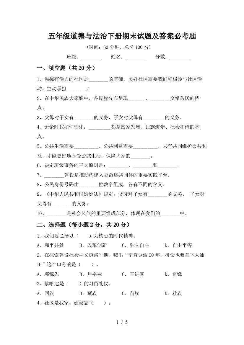 五年级道德与法治下册期末试题及答案必考题