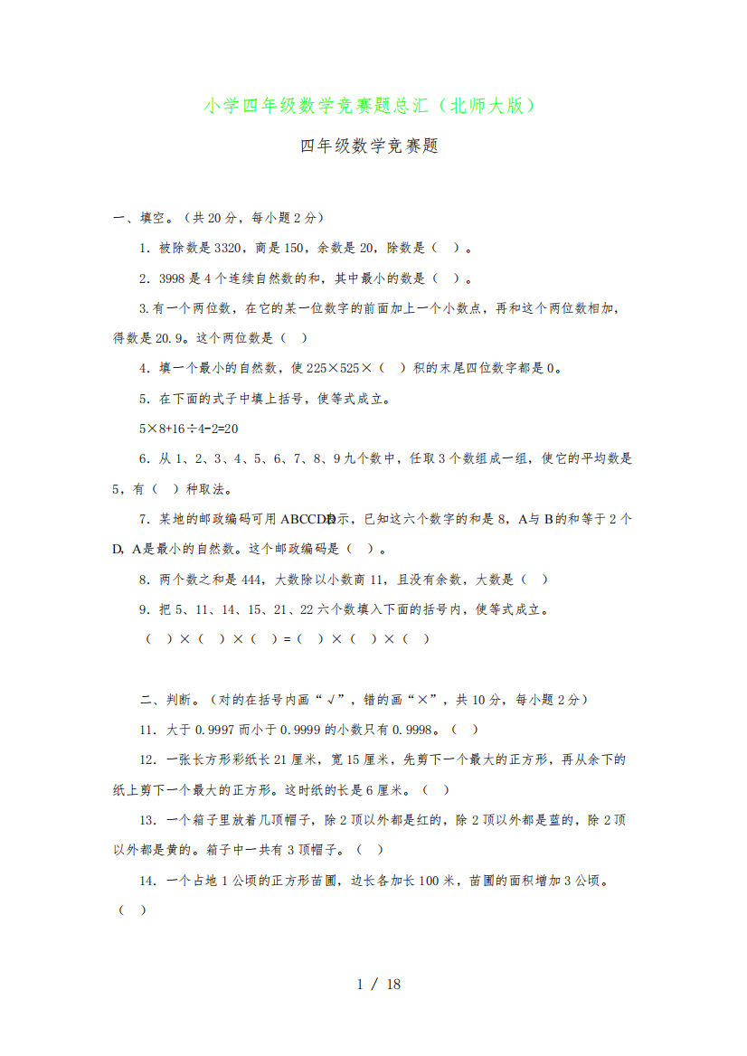 小学四年级数学竞赛题总汇(北师大版)