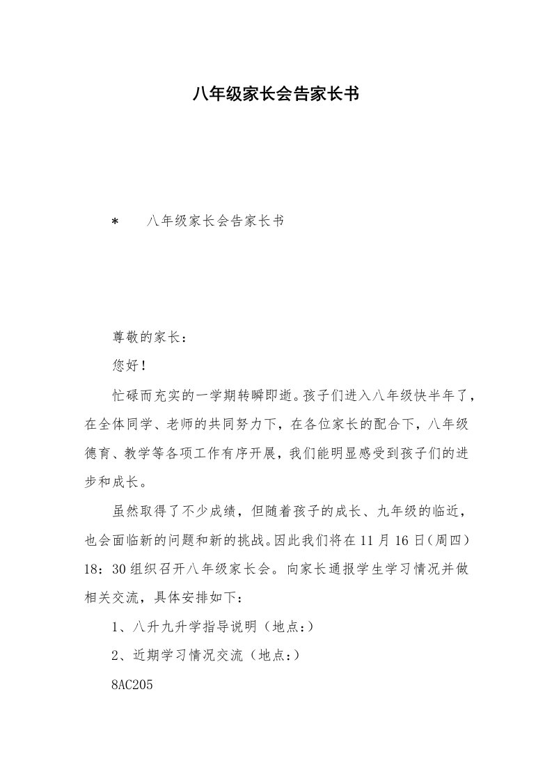 八年级家长会告家长书