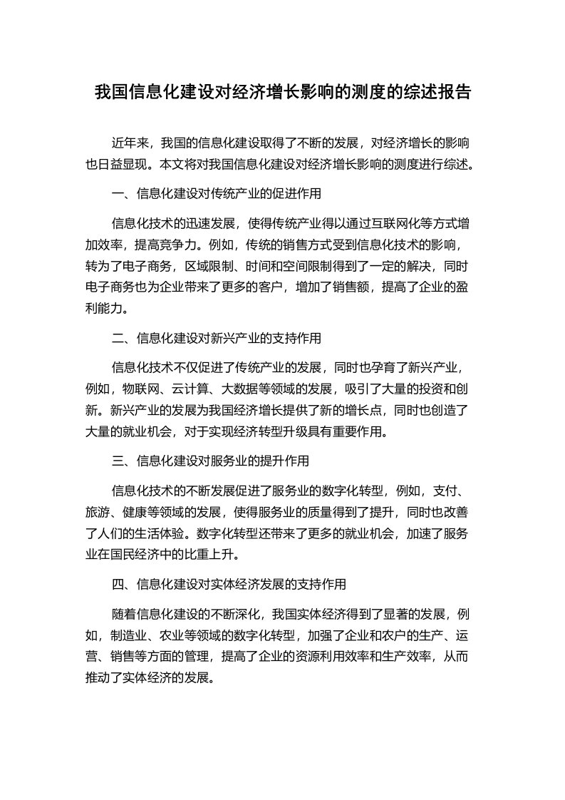 我国信息化建设对经济增长影响的测度的综述报告