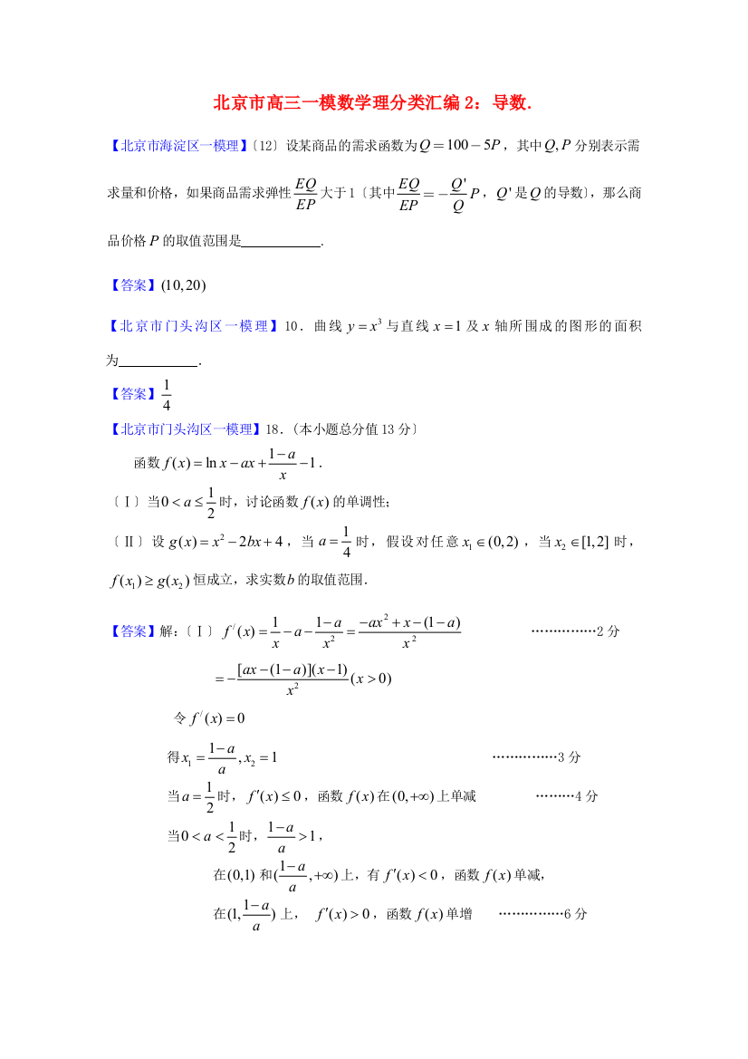 （整理版）高三一模数学理分类汇编2导数