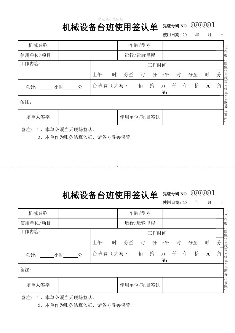 机械台班使用签认单