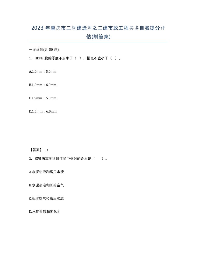 2023年重庆市二级建造师之二建市政工程实务自我提分评估附答案