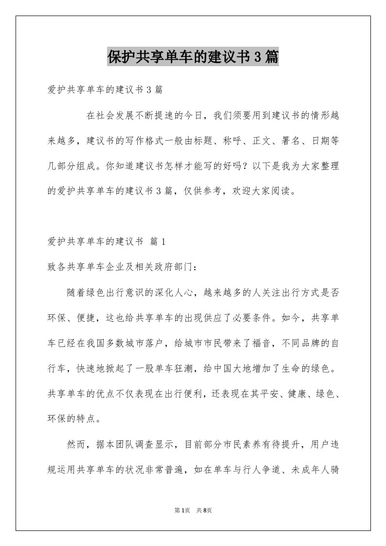 保护共享单车的建议书3篇