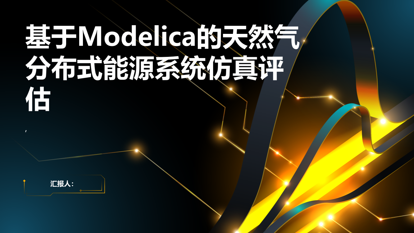 基于Modelica的天然气分布式能源系统仿真评估