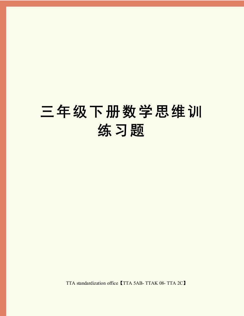 三年级下册数学思维训练习题