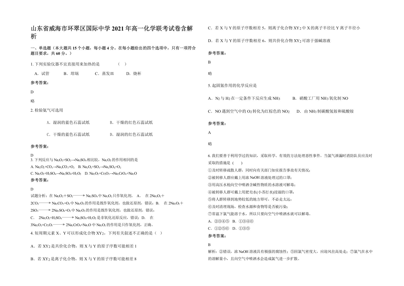 山东省威海市环翠区国际中学2021年高一化学联考试卷含解析