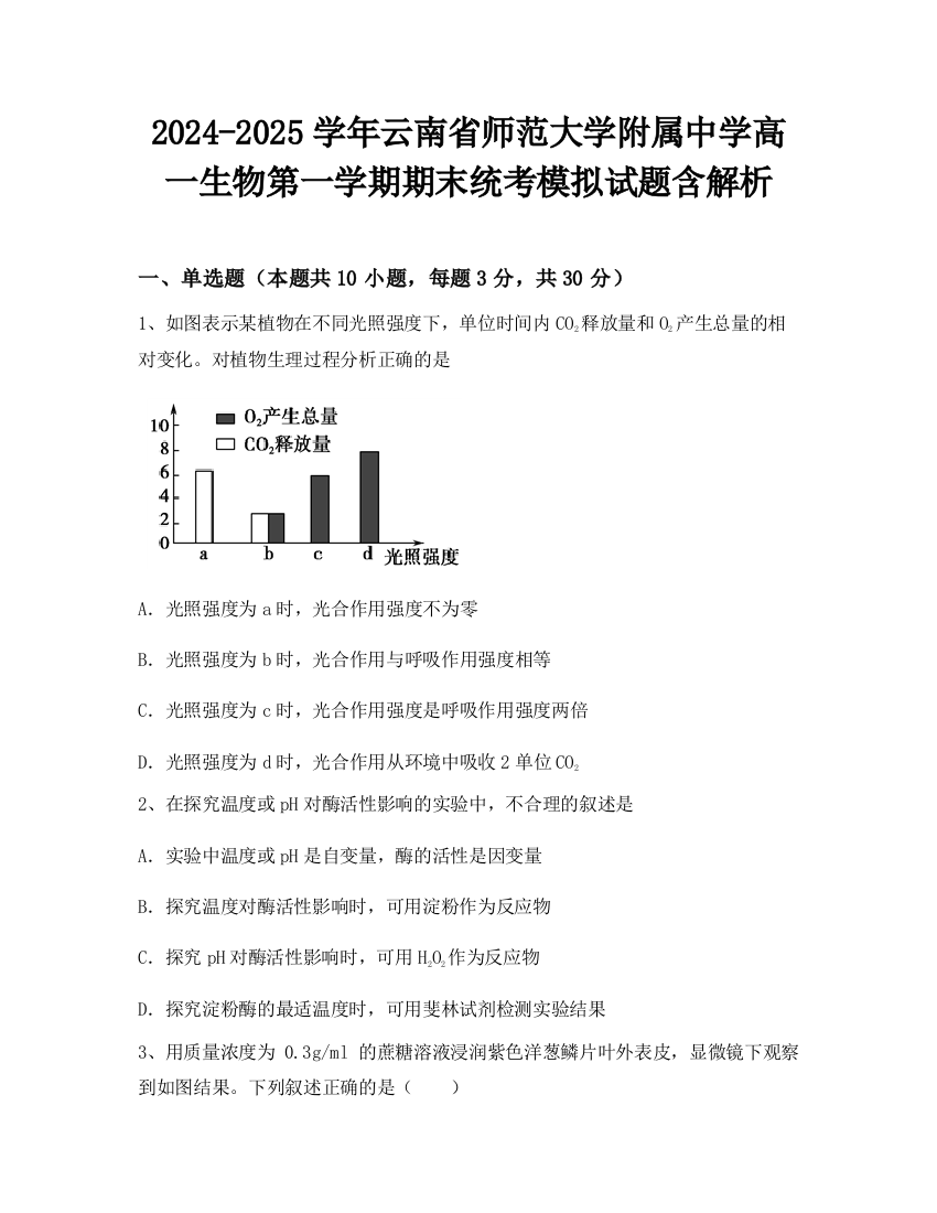 2024-2025学年云南省师范大学附属中学高一生物第一学期期末统考模拟试题含解析