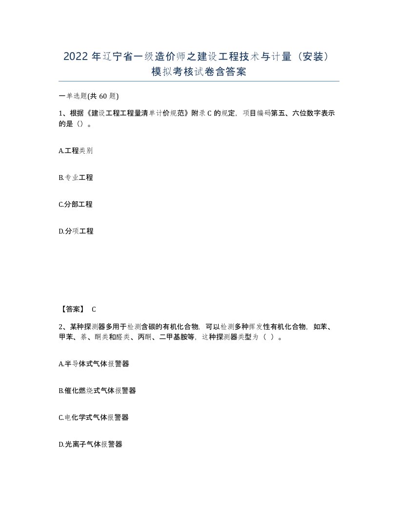 2022年辽宁省一级造价师之建设工程技术与计量安装模拟考核试卷含答案