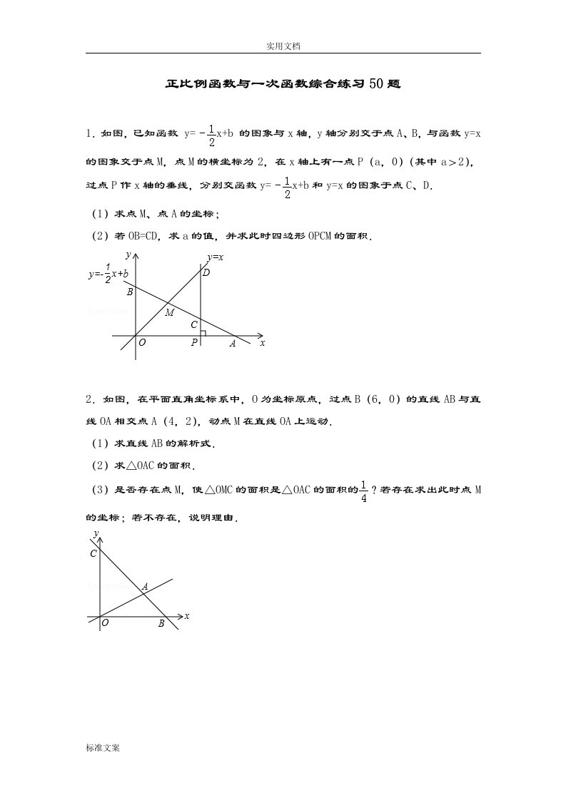 正比例函数与一次函数综合练习题