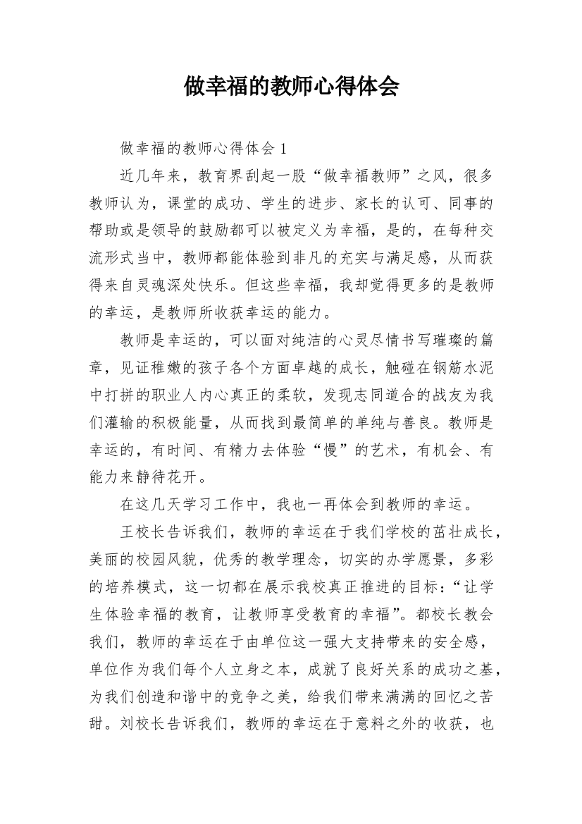 做幸福的教师心得体会