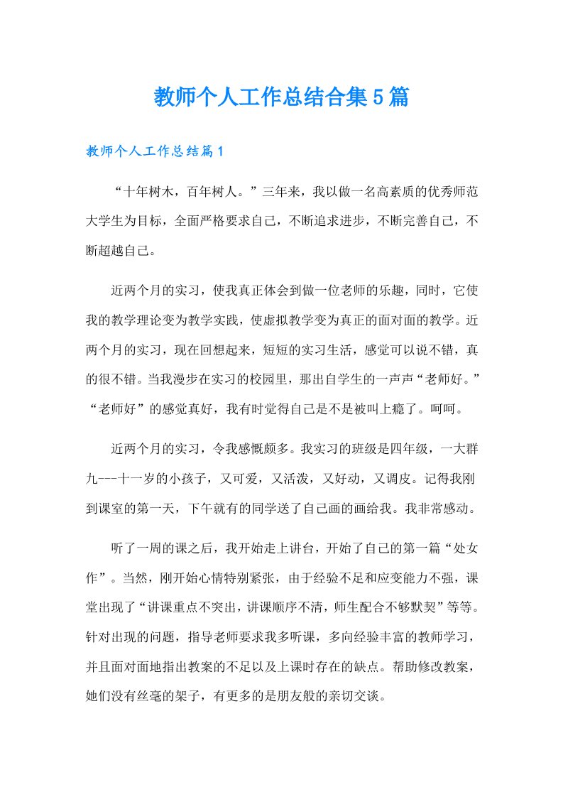 教师个人工作总结合集5篇