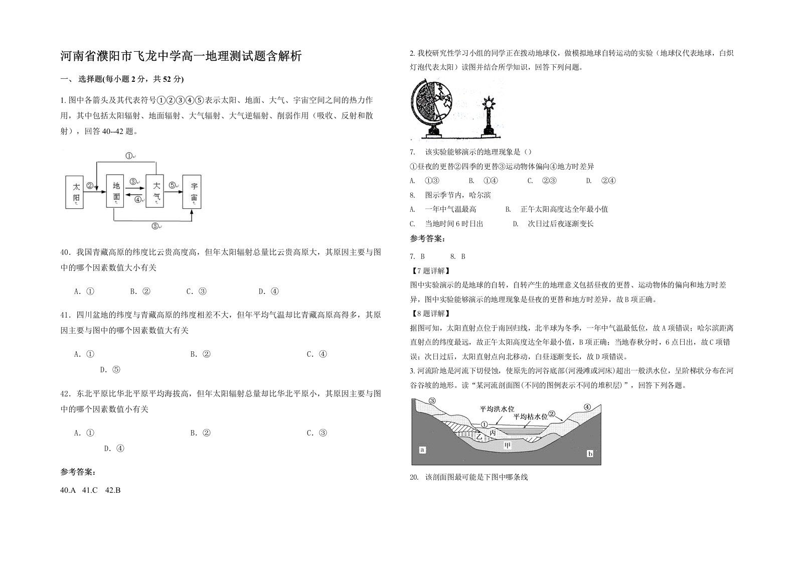 河南省濮阳市飞龙中学高一地理测试题含解析