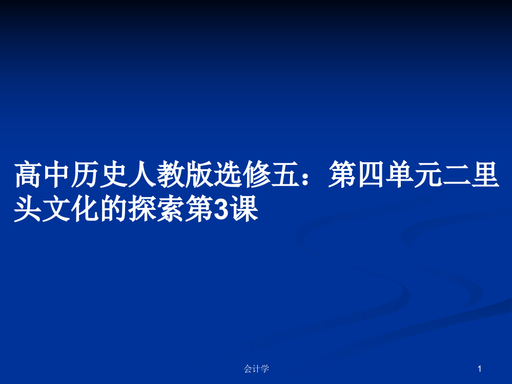 高中历史人教版选修五：第四单元二里头文化的探索第3课课件教案