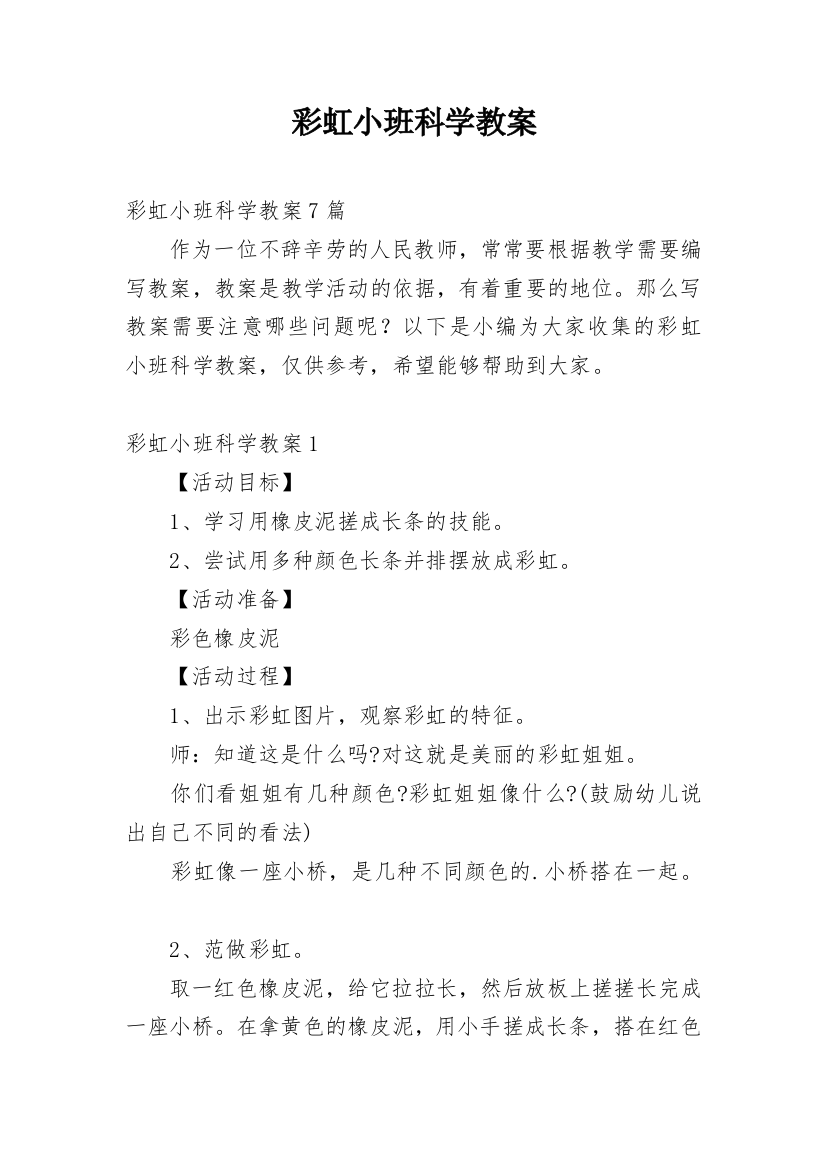 彩虹小班科学教案_1