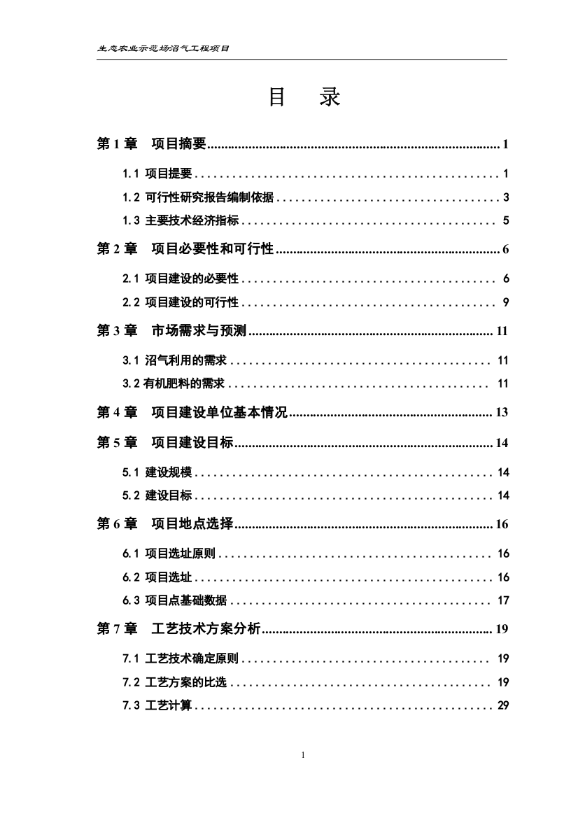 生态农业示范场沼气工程建设项目立项建设项目可行性报告