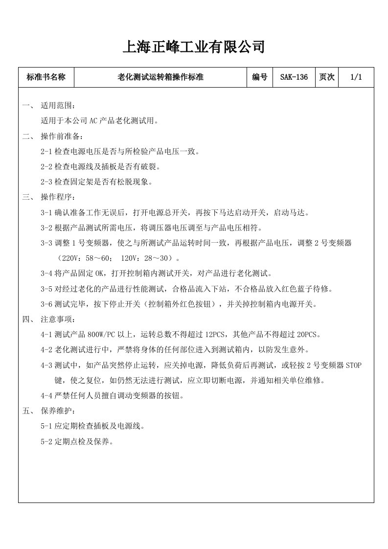 52--某工业有限公司68种常用量具的操作规程使用校对标准--赵绍兵SAK-136老化测试运转箱操作标准-工艺技术