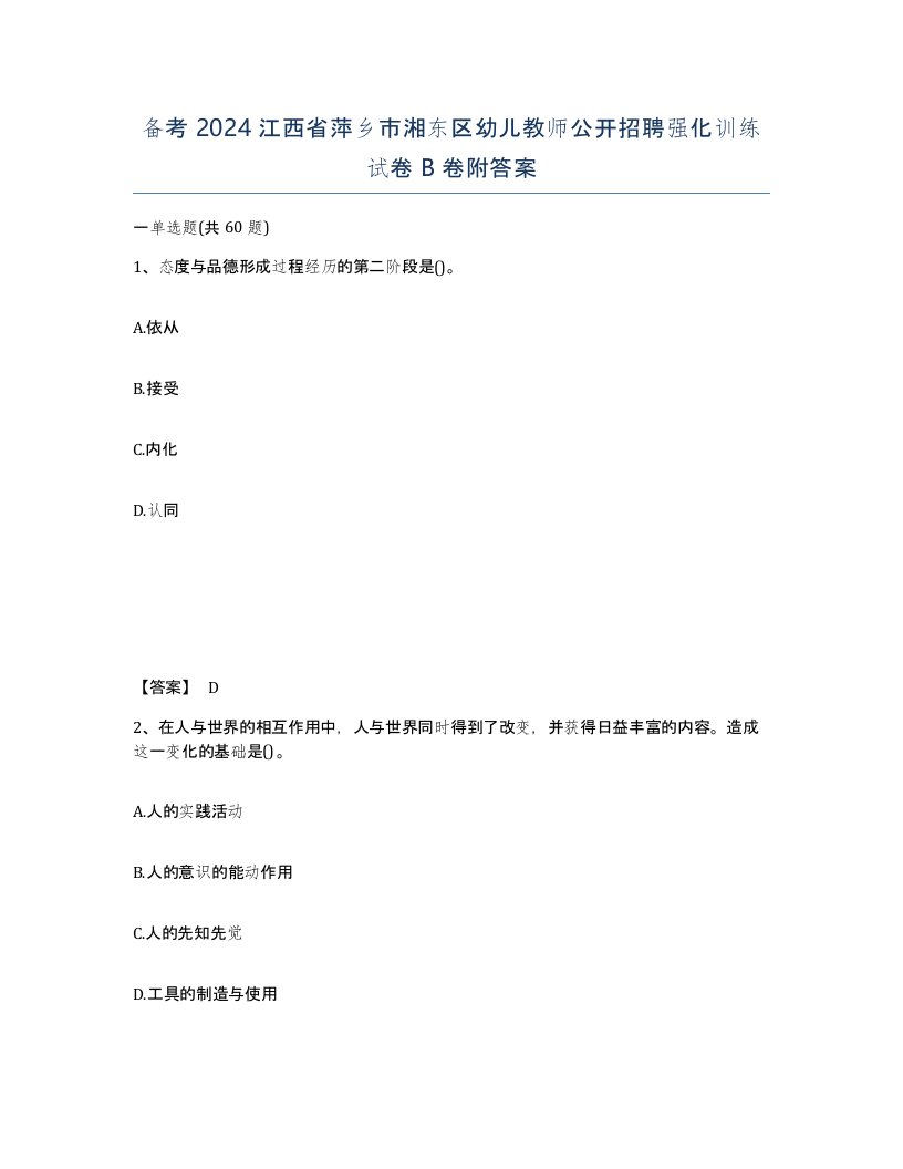 备考2024江西省萍乡市湘东区幼儿教师公开招聘强化训练试卷B卷附答案