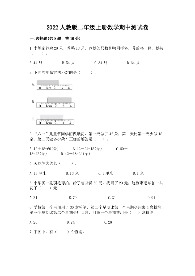 2022人教版二年级上册数学期中测试卷含完整答案【典优】