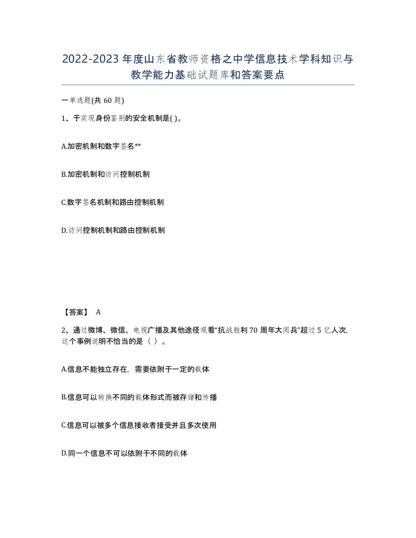 2022-2023年度山东省教师资格之中学信息技术学科知识与教学能力基础试题库和答案要点