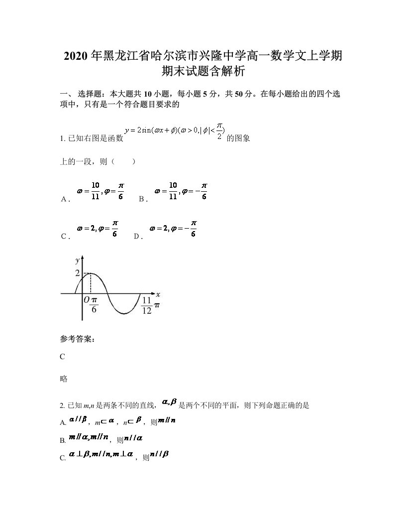 2020年黑龙江省哈尔滨市兴隆中学高一数学文上学期期末试题含解析