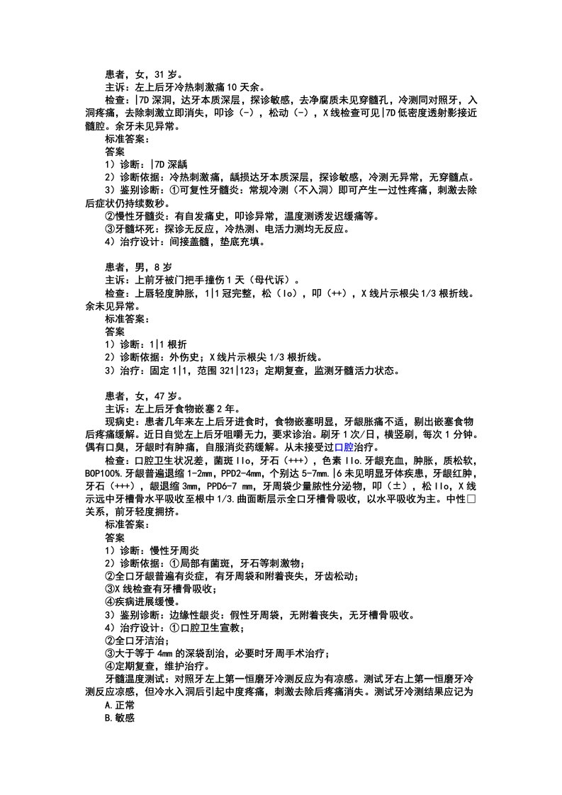 口腔内科学病例分析1资料