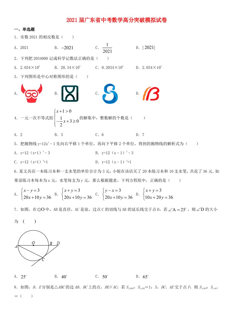 广东省2021年中考数学高分突破模拟试题