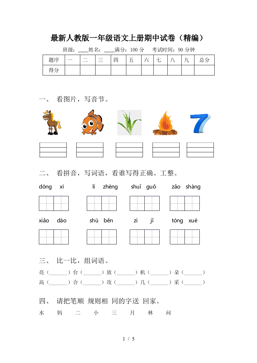 最新人教版一年级语文上册期中试卷(精编)