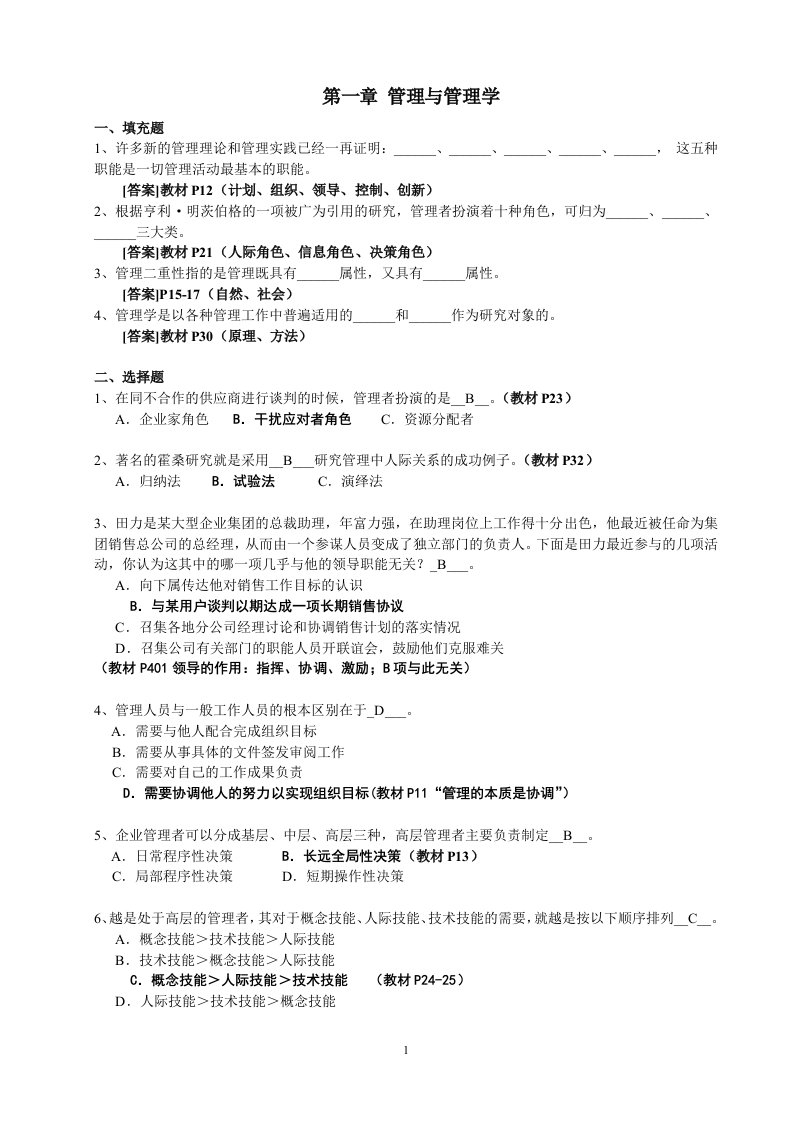 《管理学》周三多主编_第五版习题及答案