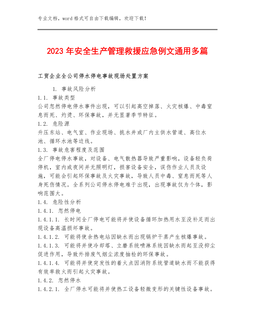 2023年安全生产管理救援应急例文通用多篇