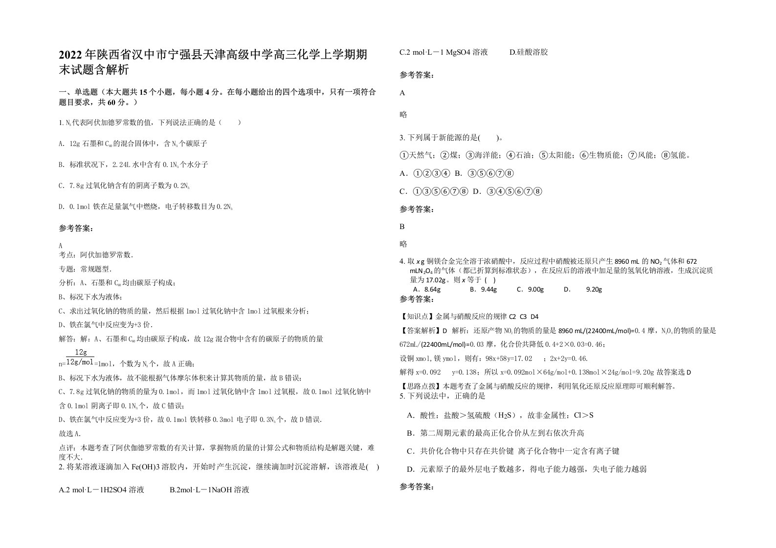 2022年陕西省汉中市宁强县天津高级中学高三化学上学期期末试题含解析