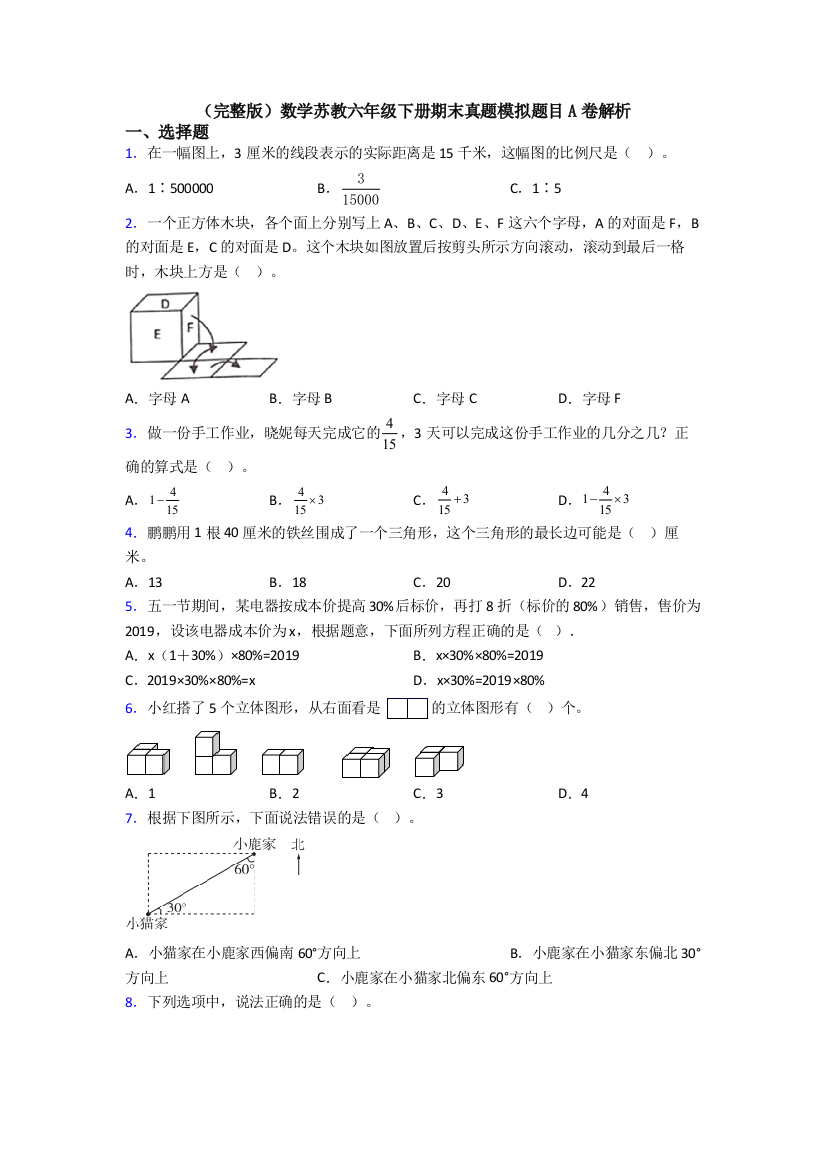 （完整版）数学苏教六年级下册期末真题模拟题目A卷解析