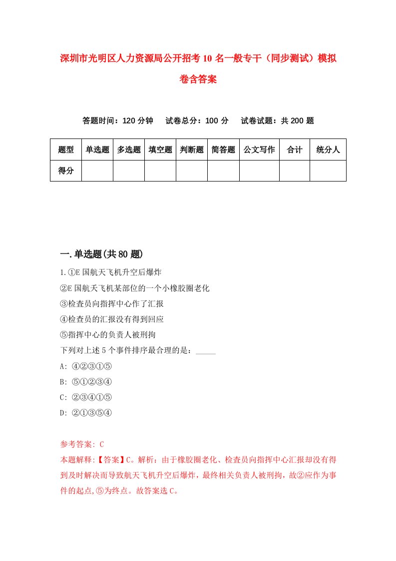 深圳市光明区人力资源局公开招考10名一般专干同步测试模拟卷含答案6