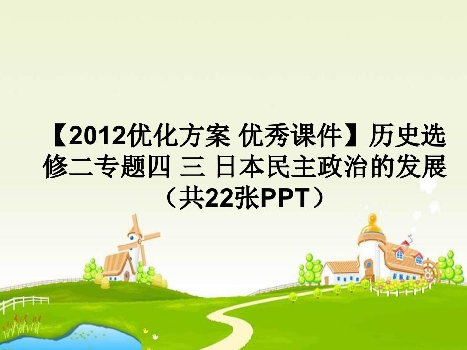 高二历史日本民主政治的发展