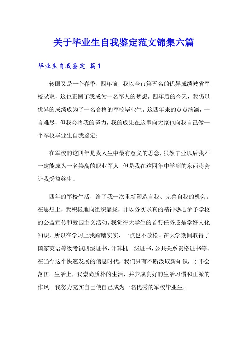 关于毕业生自我鉴定范文锦集六篇