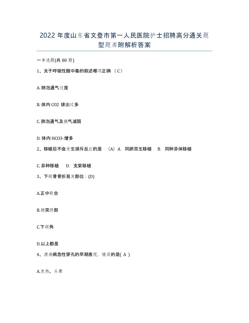 2022年度山东省文登市第一人民医院护士招聘高分通关题型题库附解析答案