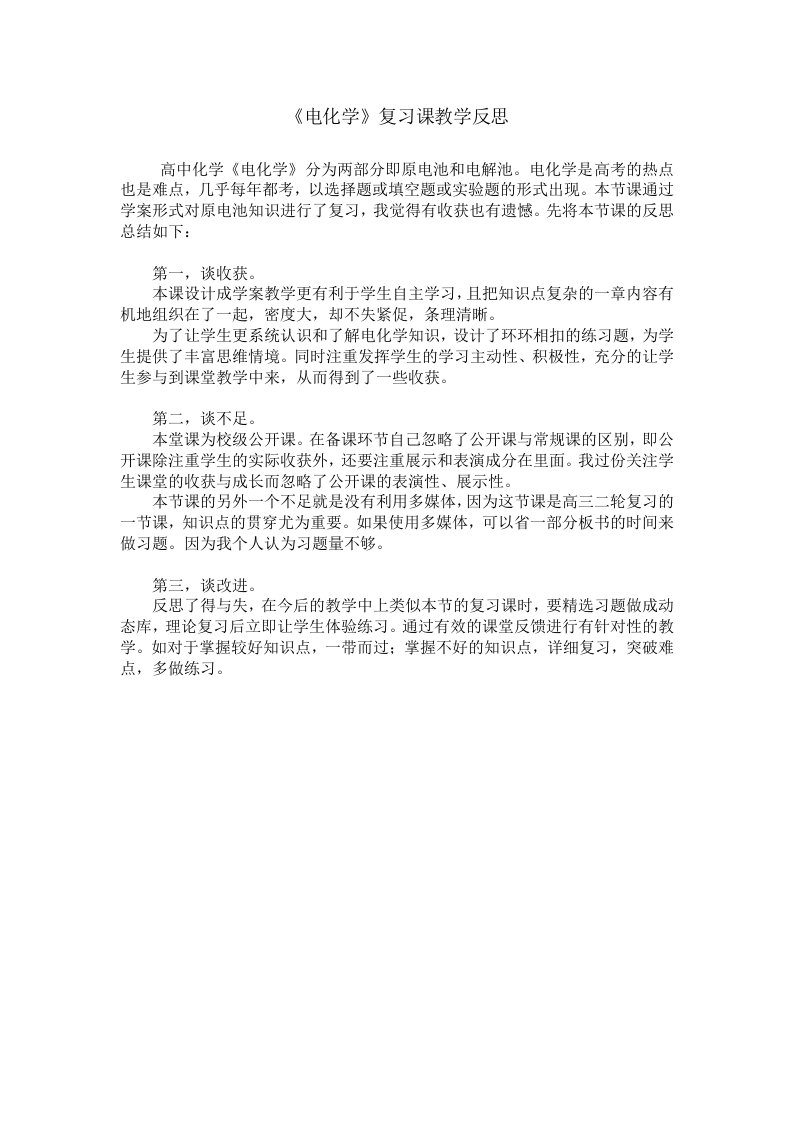 《电化学》复习课教学反思